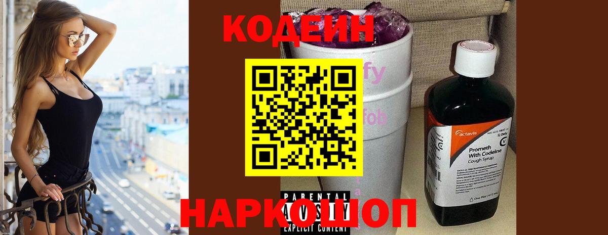 Codein Purple Drank  Вход с VPN  Копейск  Codein Purple Drank 